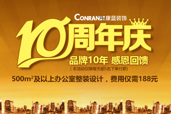 康蓝装饰10周年庆，感恩回馈活动！