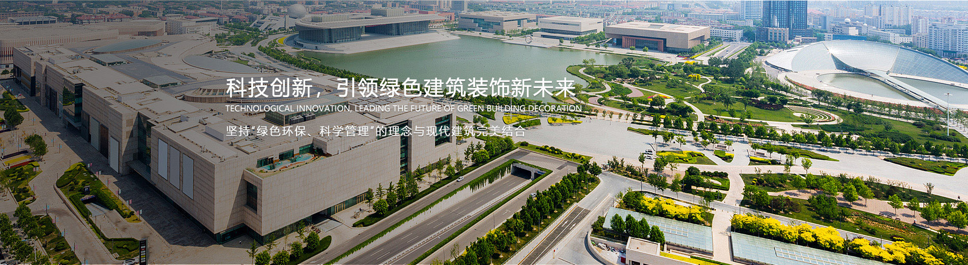 科技创新，引领绿色建筑装饰新未来